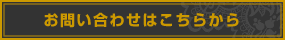 お問い合わせはこちらから