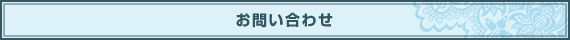 お問い合わせ