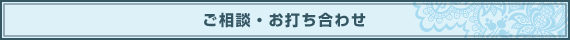 ご相談・お打ち合わせ