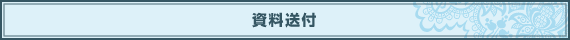 資料送付