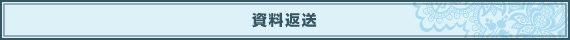 資料返送