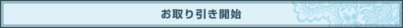 お取り引き開始